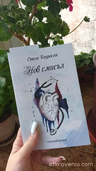 Нов смисъл