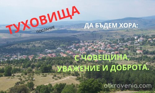 Туховища –гнездо на рожбите си!