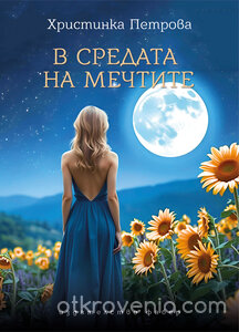 В средата на мечтите