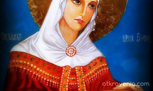 Св.Равноапостолна царица Елена