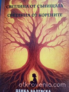 Светлина от сънищата. Светлина от корените
