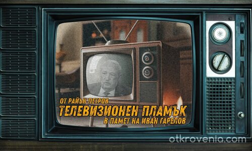 Телевизионен Пламък от Райън Петров | В Памет на Иван Гарелов | Почит към легендата