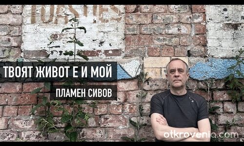 ТВОЯТ ЖИВОТ Е И МОЙ