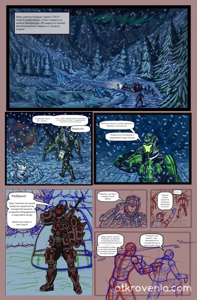 "Пазителят" - Начало на Комикс - Част 1