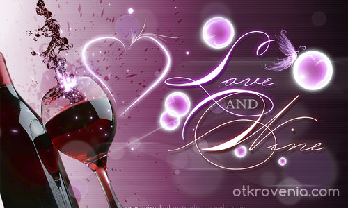 Любов и Вино