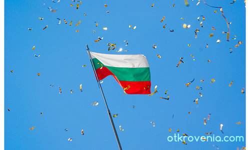 Да живей България!