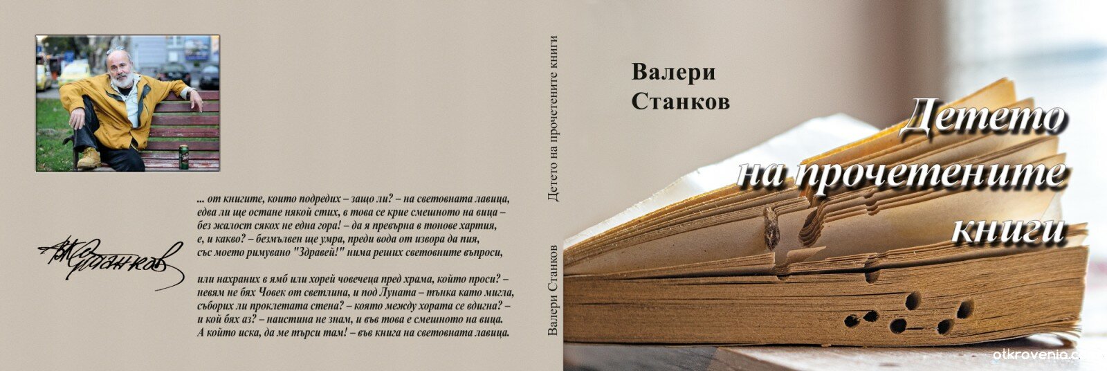 Детето на прочетените книги - книга: от Валери_Станков (Валери Станков)