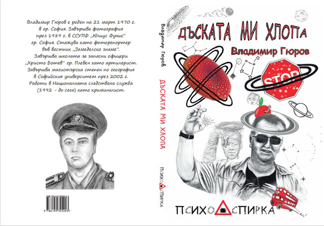 Дъската ми хлопа - Владимир Гюров