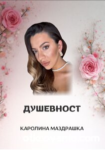 Душевност