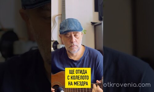 ЩЕ ОТИДА С КОЛЕЛОТО НА МЕЗДРА
