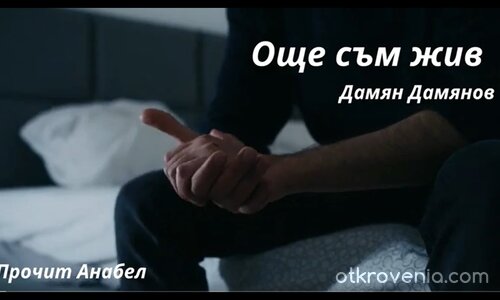 Още съм жив — Дамян Дамянов