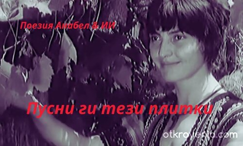 Пусни ги тези плитки — ★ — Поезия Анабел & ИИ