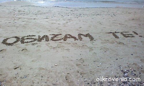 "Обичам те" написано на брега на морето!!!