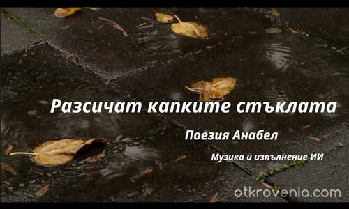 Разсичат капките стъклата — ★ — Поезия Анабел & ИИ