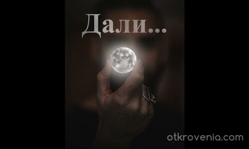 Да бъдеш или не