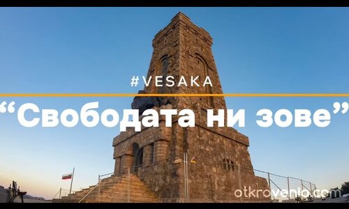 #VESAKA - Свободата ни зове 🎶 🎶 🎶 (Official Video)