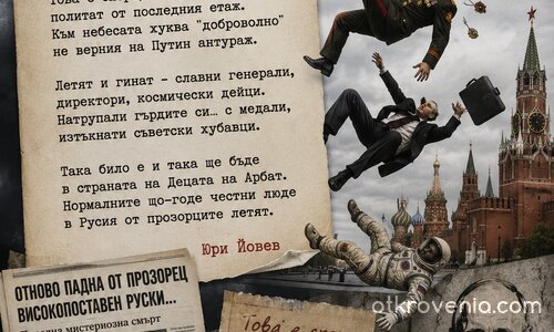 Да паднеш от прозореца в Русия