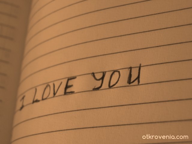 Обичам те!