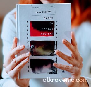 Билет за никъде другаде