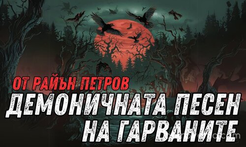 Демоничната песен на гарваните от Райън Петров | Дарк Поезия | Авторска Поезия