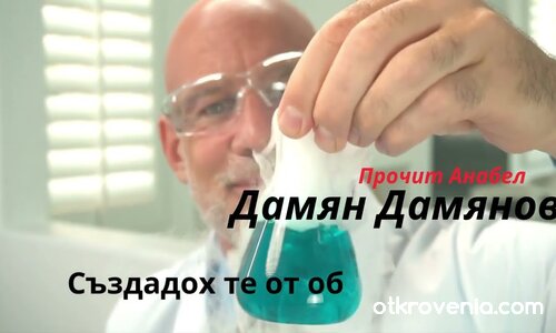 Дамян Дамянов — ,,Създадох те..." ★ Прочит Анабел