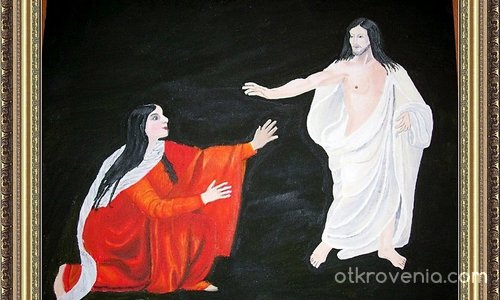 Исус и Мария Магдалена