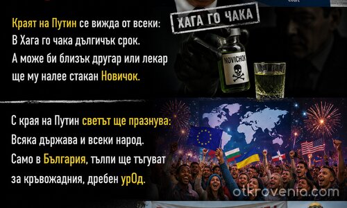 Краят на Путин