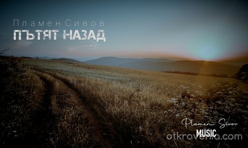 Пътят назад