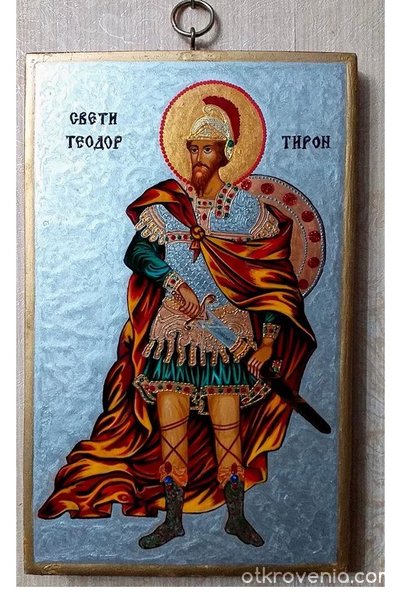 Свети Теодор Тирон