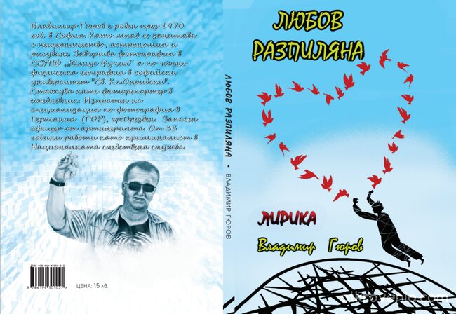 Любов разпиляна