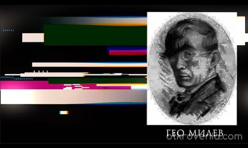 АД — Гео Милев | Част 2 - Виж ни, поет!