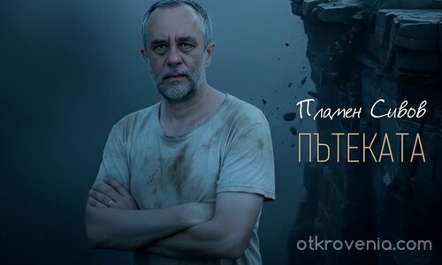 ПЪТЕКАТА (AI generated video)