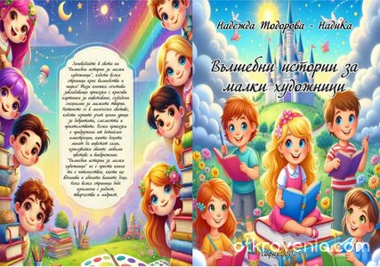 Вълшебни истории за малки художници