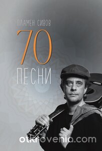 70 песни