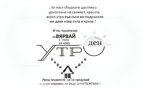 С ново утро окрилен