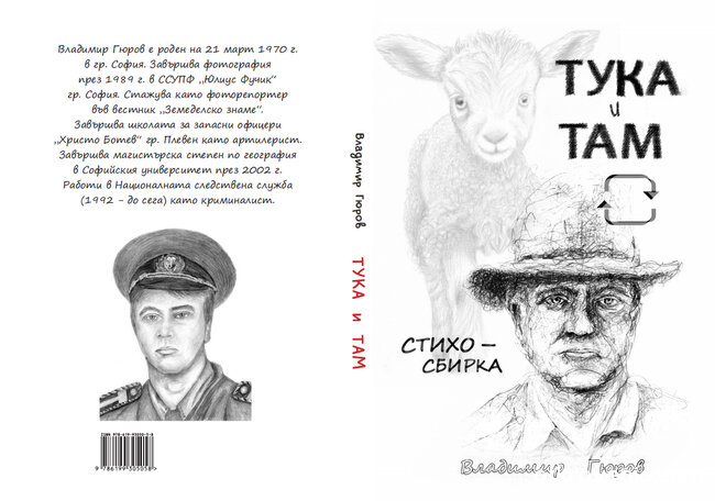 Тука и там - Владимир Гюров