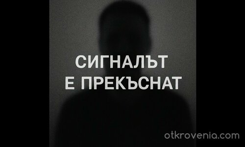 Сигналът е прекъснат | Борис Тотенкопф