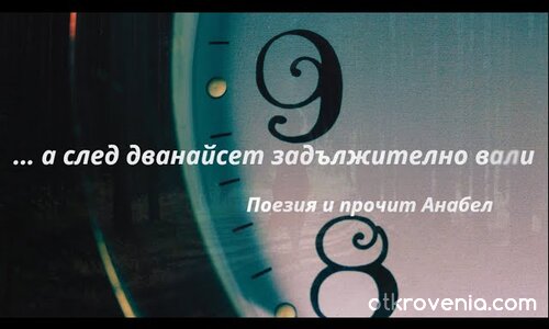 ... а след дванайсет задължително вали ★ Поезия и прочит Анабел