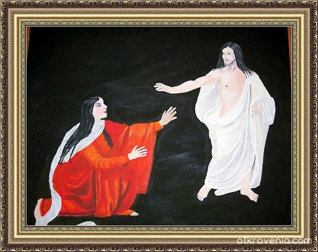 Исус и Мария Магдалена