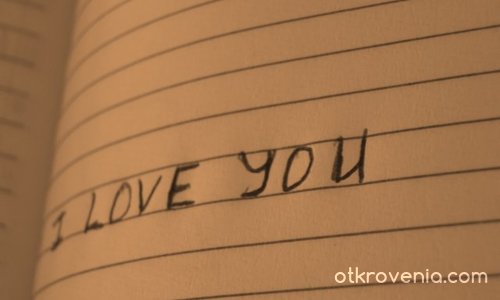Обичам те!