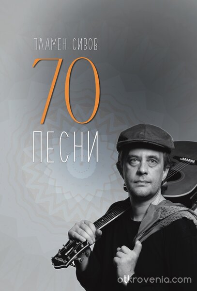 70 песни