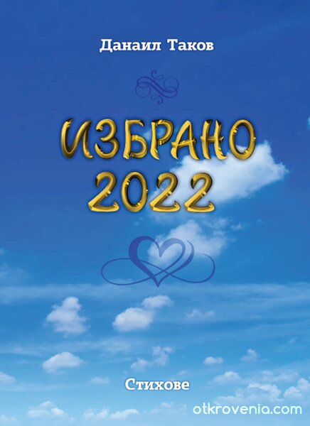 ИЗБРАНО 2022