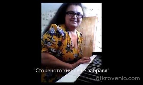 Стореното хич не се забравя