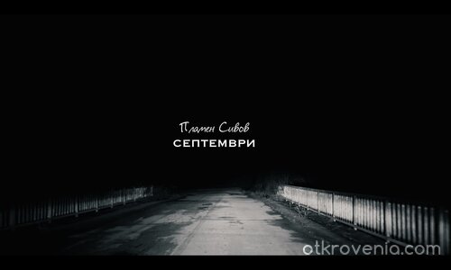 Септември