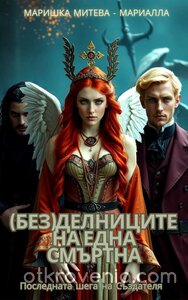 (Без)Делниците на една смъртна