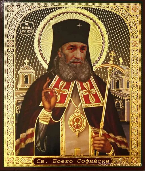 Св. Боеко Софийски