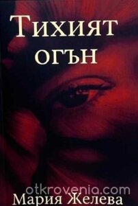 Тихият огън