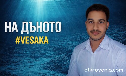 #VESAKA - На Дъното (Official Video/Music)