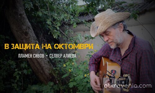 В ЗАЩИТА НА ОКТОМВРИ