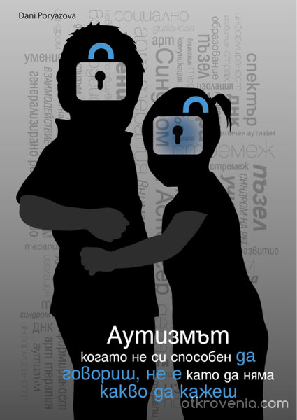Социален плакат IV "Аутизъм"